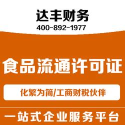 鄭州食品流通許可證代辦服務(wù)——達豐財務(wù)，為您省心省力